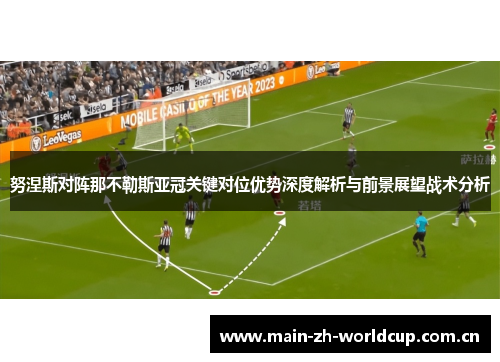 努涅斯对阵那不勒斯亚冠关键对位优势深度解析与前景展望战术分析