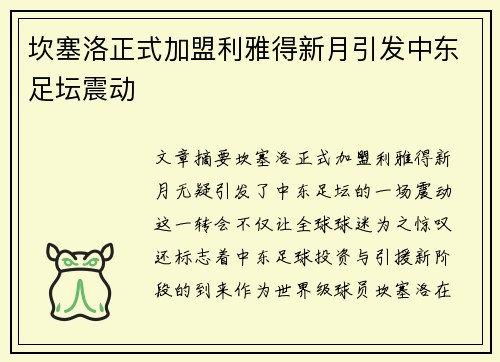坎塞洛正式加盟利雅得新月引发中东足坛震动