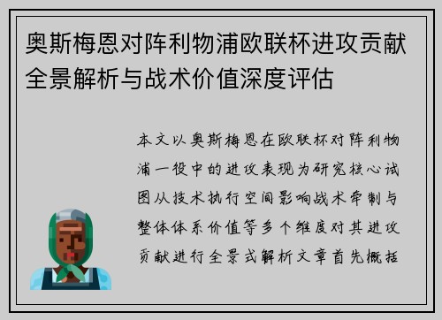 奥斯梅恩对阵利物浦欧联杯进攻贡献全景解析与战术价值深度评估 奥斯梅恩对阵利物浦欧联杯进攻贡献全景解析与战术价值深度评估