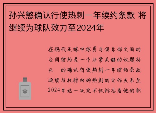 孙兴慜确认行使热刺一年续约条款 将继续为球队效力至2024年 孙兴慜确认行使热刺一年续约条款 将继续为球队效力至2024年