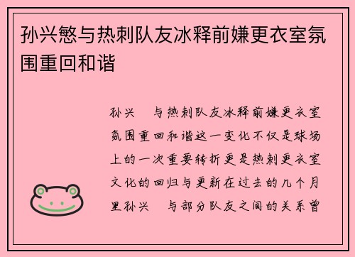 孙兴慜与热刺队友冰释前嫌更衣室氛围重回和谐 孙兴慜与热刺队友冰释前嫌更衣室氛围重回和谐