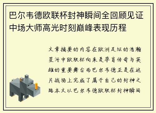 巴尔韦德欧联杯封神瞬间全回顾见证中场大师高光时刻巅峰表现历程 巴尔韦德欧联杯封神瞬间全回顾见证中场大师高光时刻巅峰表现历程