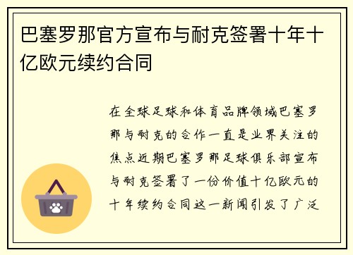 巴塞罗那官方宣布与耐克签署十年十亿欧元续约合同 巴塞罗那官方宣布与耐克签署十年十亿欧元续约合同