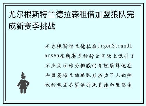 尤尔根斯特兰德拉森租借加盟狼队完成新赛季挑战 尤尔根斯特兰德拉森租借加盟狼队完成新赛季挑战