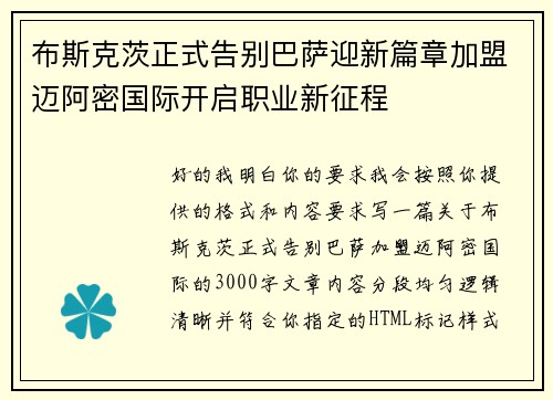布斯克茨正式告别巴萨迎新篇章加盟迈阿密国际开启职业新征程 布斯克茨正式告别巴萨迎新篇章加盟迈阿密国际开启职业新征程