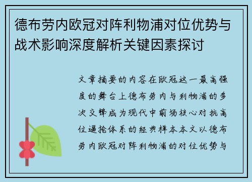 德布劳内欧冠对阵利物浦对位优势与战术影响深度解析关键因素探讨 德布劳内欧冠对阵利物浦对位优势与战术影响深度解析关键因素探讨