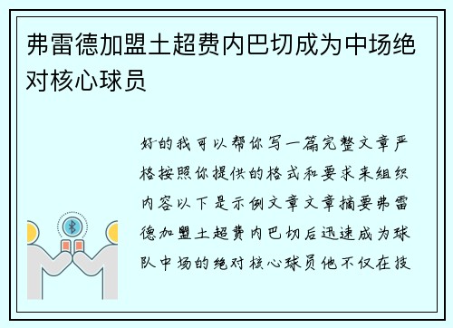 弗雷德加盟土超费内巴切成为中场绝对核心球员