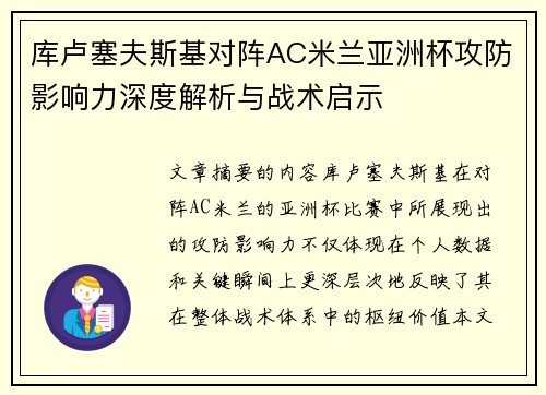 库卢塞夫斯基对阵AC米兰亚洲杯攻防影响力深度解析与战术启示