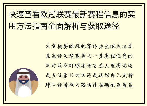 快速查看欧冠联赛最新赛程信息的实用方法指南全面解析与获取途径 快速查看欧冠联赛最新赛程信息的实用方法指南全面解析与获取途径