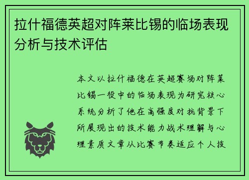 拉什福德英超对阵莱比锡的临场表现分析与技术评估 拉什福德英超对阵莱比锡的临场表现分析与技术评估