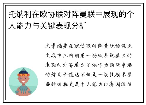 托纳利在欧协联对阵曼联中展现的个人能力与关键表现分析 托纳利在欧协联对阵曼联中展现的个人能力与关键表现分析