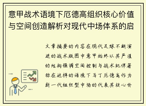 意甲战术语境下厄德高组织核心价值与空间创造解析对现代中场体系的启示 意甲战术语境下厄德高组织核心价值与空间创造解析对现代中场体系的启示