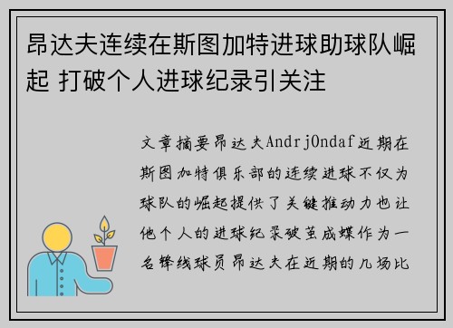昂达夫连续在斯图加特进球助球队崛起 打破个人进球纪录引关注