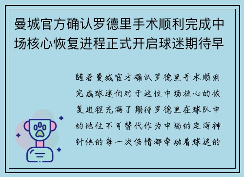 曼城官方确认罗德里手术顺利完成中场核心恢复进程正式开启球迷期待早日回归 曼城官方确认罗德里手术顺利完成中场核心恢复进程正式开启球迷期待早日回归