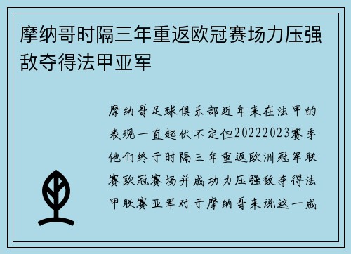 摩纳哥时隔三年重返欧冠赛场力压强敌夺得法甲亚军 摩纳哥时隔三年重返欧冠赛场力压强敌夺得法甲亚军