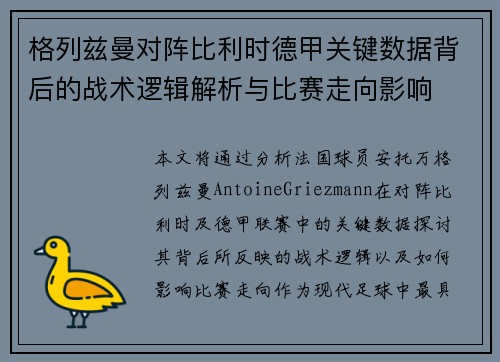 格列兹曼对阵比利时德甲关键数据背后的战术逻辑解析与比赛走向影响