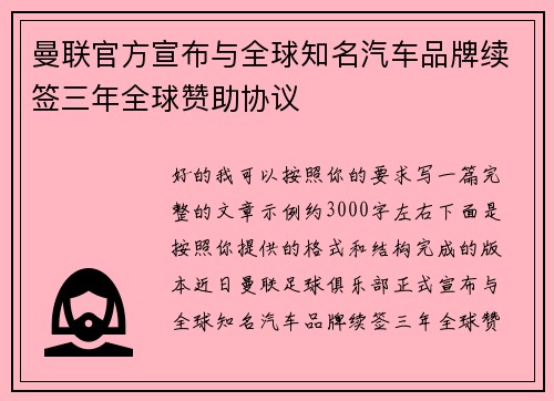 曼联官方宣布与全球知名汽车品牌续签三年全球赞助协议 曼联官方宣布与全球知名汽车品牌续签三年全球赞助协议