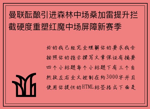 曼联酝酿引进森林中场桑加雷提升拦截硬度重塑红魔中场屏障新赛季 曼联酝酿引进森林中场桑加雷提升拦截硬度重塑红魔中场屏障新赛季