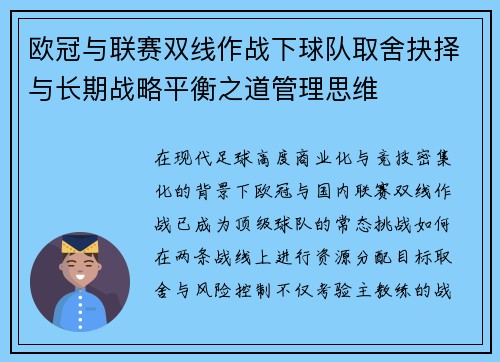欧冠与联赛双线作战下球队取舍抉择与长期战略平衡之道管理思维