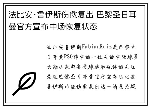 法比安·鲁伊斯伤愈复出 巴黎圣日耳曼官方宣布中场恢复状态 法比安·鲁伊斯伤愈复出 巴黎圣日耳曼官方宣布中场恢复状态