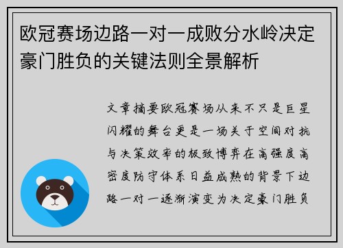 欧冠赛场边路一对一成败分水岭决定豪门胜负的关键法则全景解析 欧冠赛场边路一对一成败分水岭决定豪门胜负的关键法则全景解析