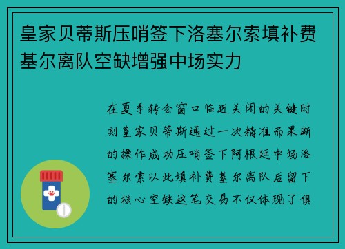 皇家贝蒂斯压哨签下洛塞尔索填补费基尔离队空缺增强中场实力 皇家贝蒂斯压哨签下洛塞尔索填补费基尔离队空缺增强中场实力