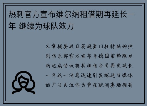 热刺官方宣布维尔纳租借期再延长一年 继续为球队效力