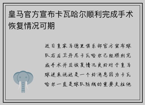 皇马官方宣布卡瓦哈尔顺利完成手术恢复情况可期 皇马官方宣布卡瓦哈尔顺利完成手术恢复情况可期