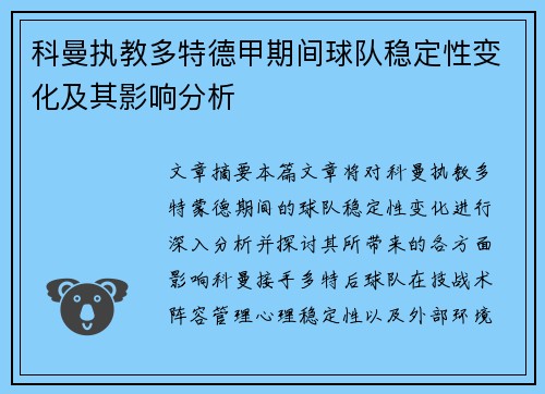 科曼执教多特德甲期间球队稳定性变化及其影响分析 科曼执教多特德甲期间球队稳定性变化及其影响分析