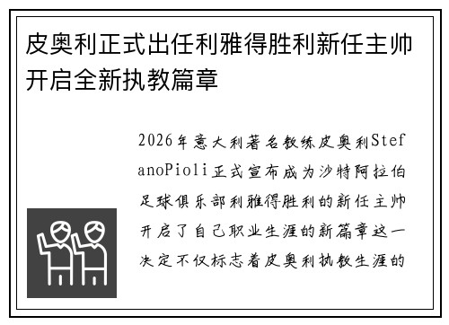 皮奥利正式出任利雅得胜利新任主帅开启全新执教篇章 皮奥利正式出任利雅得胜利新任主帅开启全新执教篇章