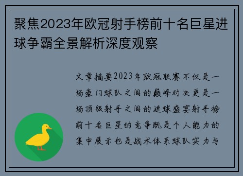 聚焦2023年欧冠射手榜前十名巨星进球争霸全景解析深度观察 聚焦2023年欧冠射手榜前十名巨星进球争霸全景解析深度观察