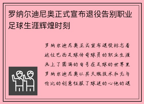 罗纳尔迪尼奥正式宣布退役告别职业足球生涯辉煌时刻