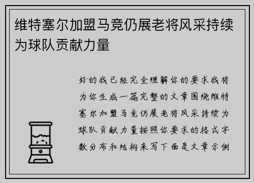 维特塞尔加盟马竞仍展老将风采持续为球队贡献力量 维特塞尔加盟马竞仍展老将风采持续为球队贡献力量