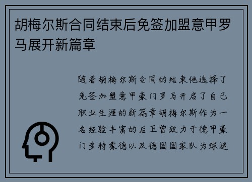 胡梅尔斯合同结束后免签加盟意甲罗马展开新篇章 胡梅尔斯合同结束后免签加盟意甲罗马展开新篇章