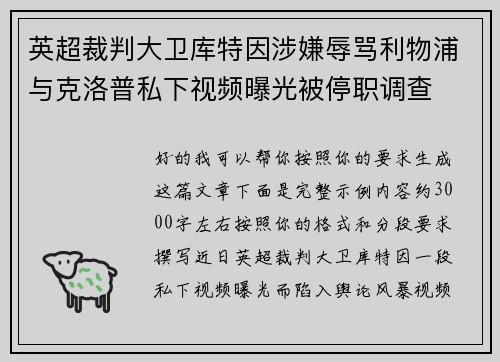 英超裁判大卫库特因涉嫌辱骂利物浦与克洛普私下视频曝光被停职调查 英超裁判大卫库特因涉嫌辱骂利物浦与克洛普私下视频曝光被停职调查