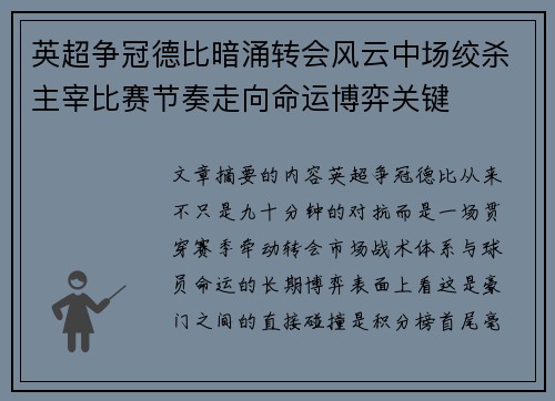 英超争冠德比暗涌转会风云中场绞杀主宰比赛节奏走向命运博弈关键 英超争冠德比暗涌转会风云中场绞杀主宰比赛节奏走向命运博弈关键