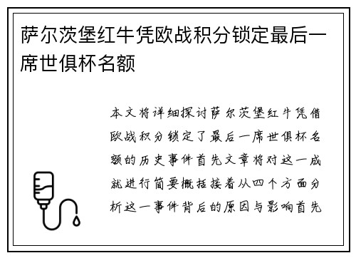 萨尔茨堡红牛凭欧战积分锁定最后一席世俱杯名额 萨尔茨堡红牛凭欧战积分锁定最后一席世俱杯名额