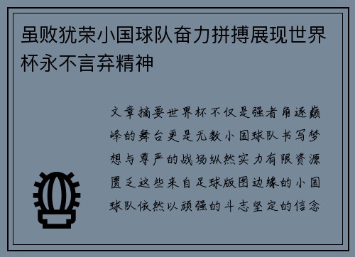 虽败犹荣小国球队奋力拼搏展现世界杯永不言弃精神 虽败犹荣小国球队奋力拼搏展现世界杯永不言弃精神