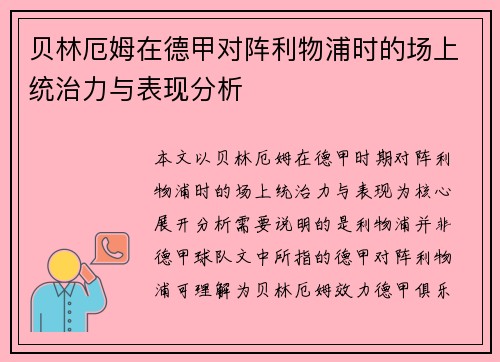 贝林厄姆在德甲对阵利物浦时的场上统治力与表现分析
