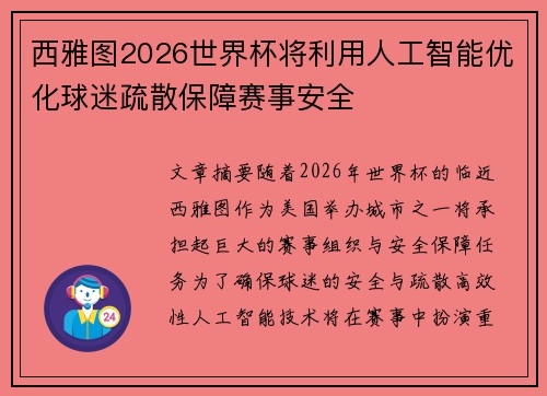 西雅图2026世界杯将利用人工智能优化球迷疏散保障赛事安全 西雅图2026世界杯将利用人工智能优化球迷疏散保障赛事安全