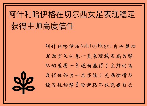 阿什利哈伊格在切尔西女足表现稳定 获得主帅高度信任 阿什利哈伊格在切尔西女足表现稳定 获得主帅高度信任