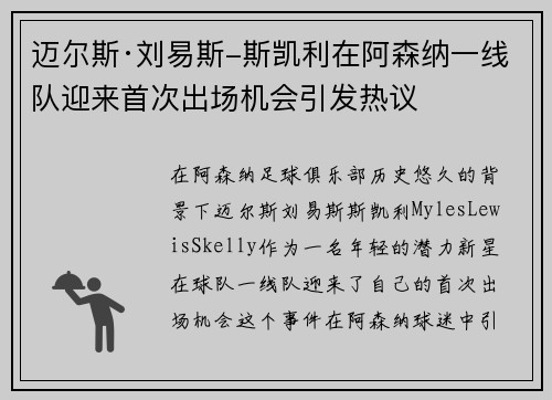 迈尔斯·刘易斯-斯凯利在阿森纳一线队迎来首次出场机会引发热议 迈尔斯·刘易斯-斯凯利在阿森纳一线队迎来首次出场机会引发热议