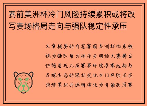 赛前美洲杯冷门风险持续累积或将改写赛场格局走向与强队稳定性承压 赛前美洲杯冷门风险持续累积或将改写赛场格局走向与强队稳定性承压