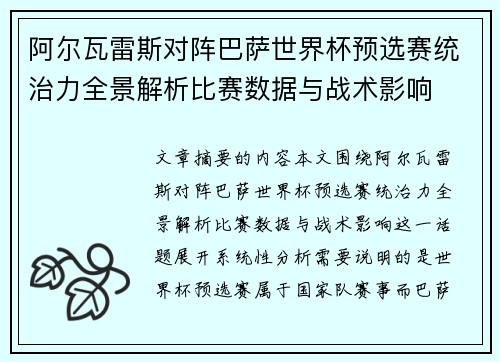 阿尔瓦雷斯对阵巴萨世界杯预选赛统治力全景解析比赛数据与战术影响