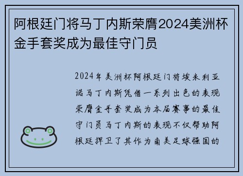 阿根廷门将马丁内斯荣膺2024美洲杯金手套奖成为最佳守门员