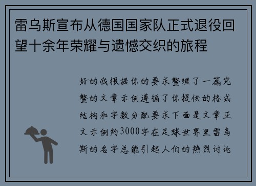 雷乌斯宣布从德国国家队正式退役回望十余年荣耀与遗憾交织的旅程