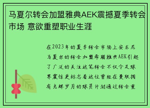 马夏尔转会加盟雅典AEK震撼夏季转会市场 意欲重塑职业生涯