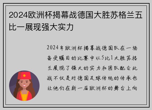 2024欧洲杯揭幕战德国大胜苏格兰五比一展现强大实力 2024欧洲杯揭幕战德国大胜苏格兰五比一展现强大实力