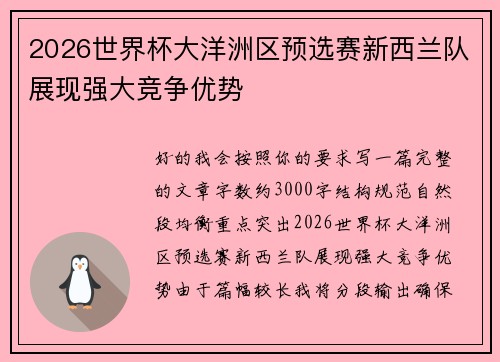 2026世界杯大洋洲区预选赛新西兰队展现强大竞争优势 2026世界杯大洋洲区预选赛新西兰队展现强大竞争优势