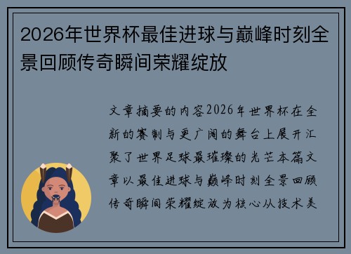 2026年世界杯最佳进球与巅峰时刻全景回顾传奇瞬间荣耀绽放 2026年世界杯最佳进球与巅峰时刻全景回顾传奇瞬间荣耀绽放
